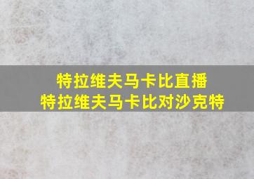 特拉维夫马卡比直播 特拉维夫马卡比对沙克特